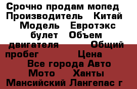 Срочно продам мопед › Производитель ­ Китай › Модель ­ Евротэкс булет › Объем двигателя ­ 150 › Общий пробег ­ 2 500 › Цена ­ 38 000 - Все города Авто » Мото   . Ханты-Мансийский,Лангепас г.